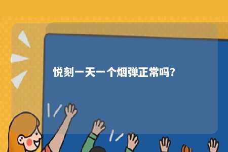 悦刻一天一个烟弹正常吗	
？ 